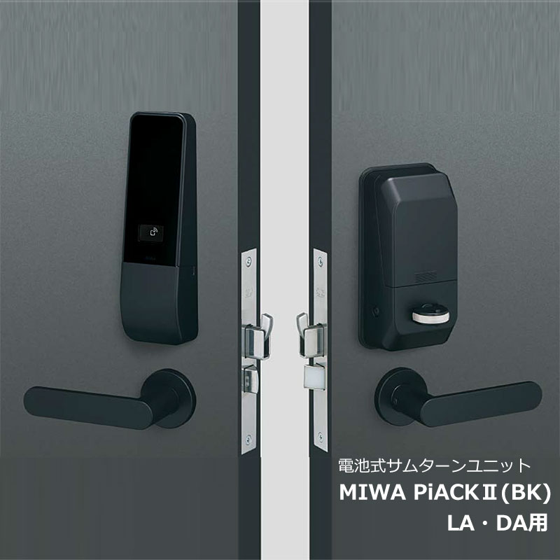 【商品紹介】MIWA 電池式電動サムターンユニット PiACK2(ピアック2)DTFL2-LA・DA-BK