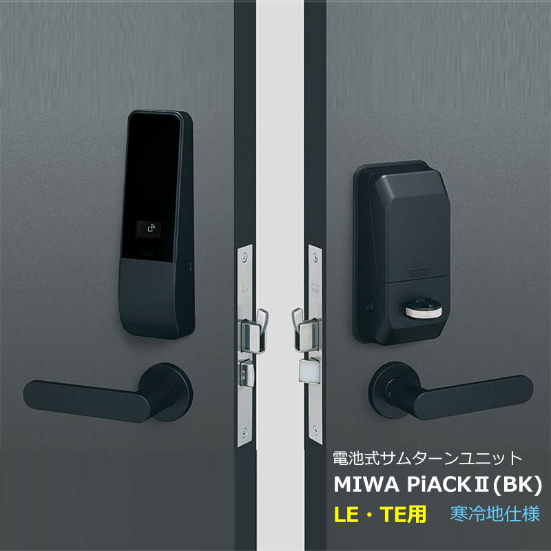 【商品紹介】MIWA 電池式電動サムターンユニット PiACK2 ピアック2(寒冷地仕様)DTFL2C-LE・TE-BK