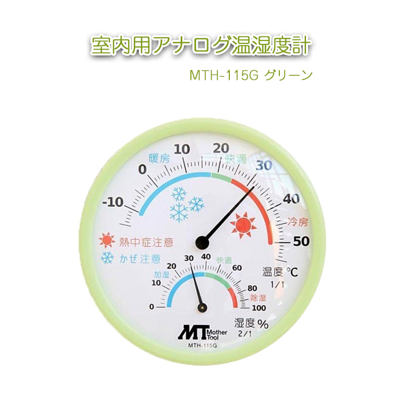 室内用アナログ温湿度計  MTH-115G グリーン