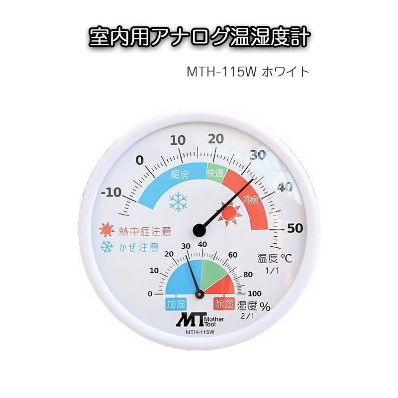 室内用アナログ温湿度計 MTH-115W ホワイト