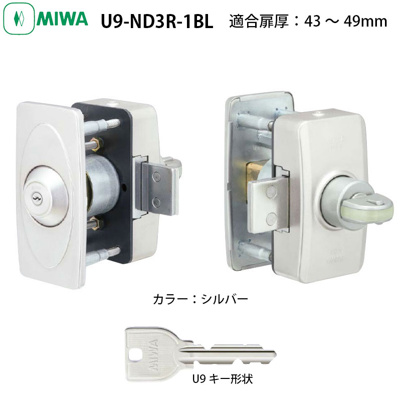 【商品紹介】MIWA(美和ロック)面付本締錠U9-ND3R-1BL-ST(適合扉厚43〜49mm)