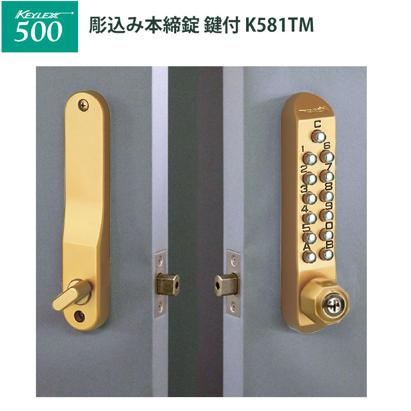 【商品紹介】キーレックス500 彫込本締錠鍵付 K581TM メタリックゴールド