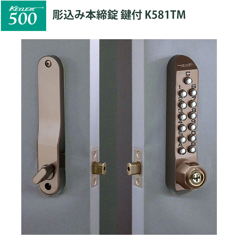 【商品紹介】キーレックス500 彫込本締錠鍵付 K581TM メタリックアンバー