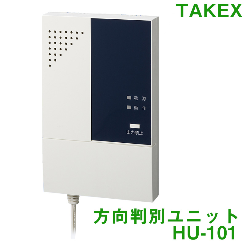 【商品紹介】TAKEX  方向判別ユニットHU-101