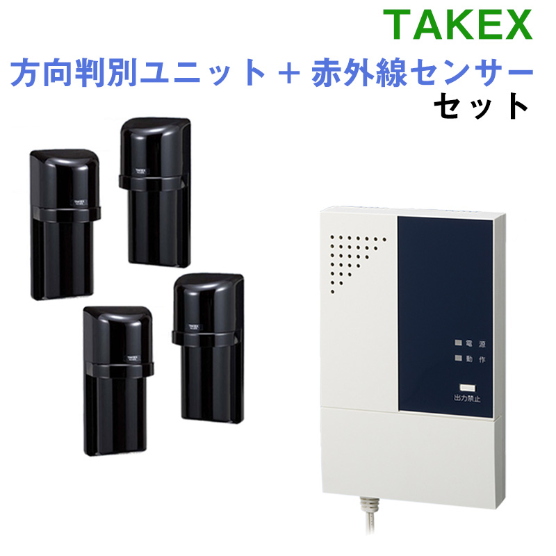 TAKEX方向判別ユニット+赤外線センサーセット