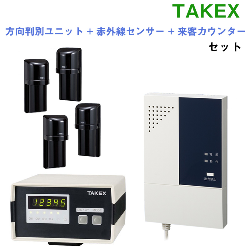 TAKEX方向判別ユニット+赤外線センサー+来客カウンターセット