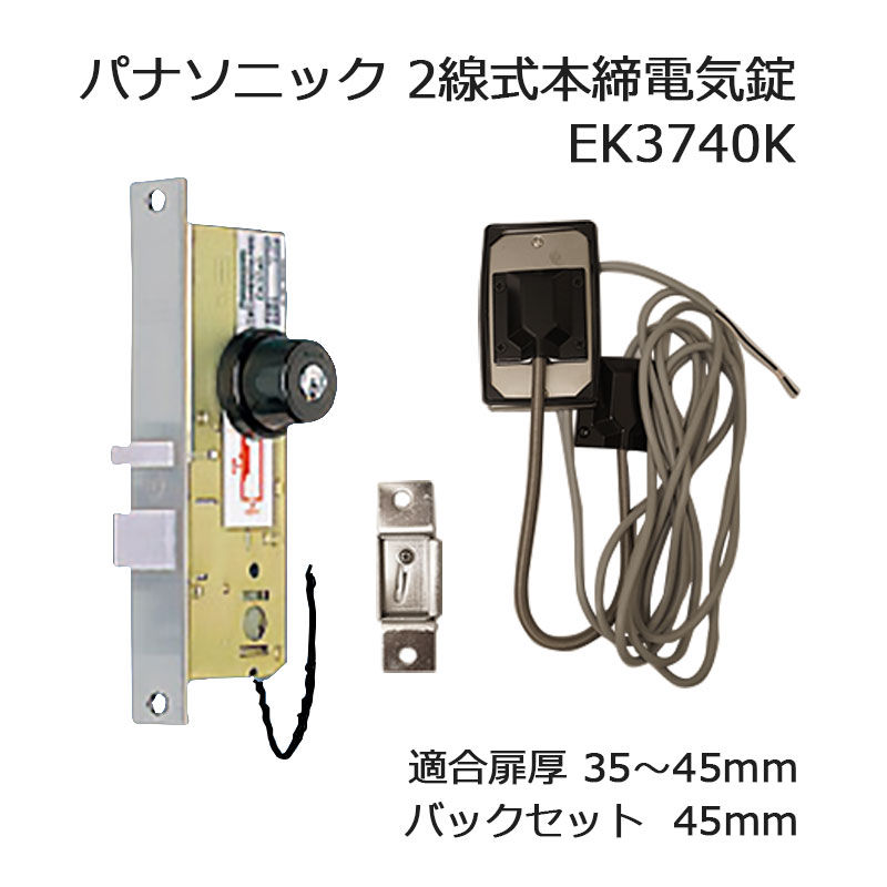パナソニック EK3740K 2線式本締電気錠(門扉用)(電気錠本体・通電金具 ...