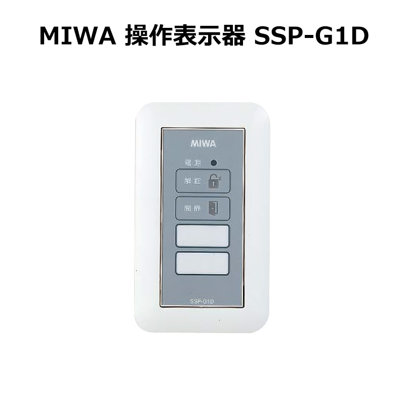 【商品紹介】MIWA(美和ロック)操作表示器 SSP-G1D