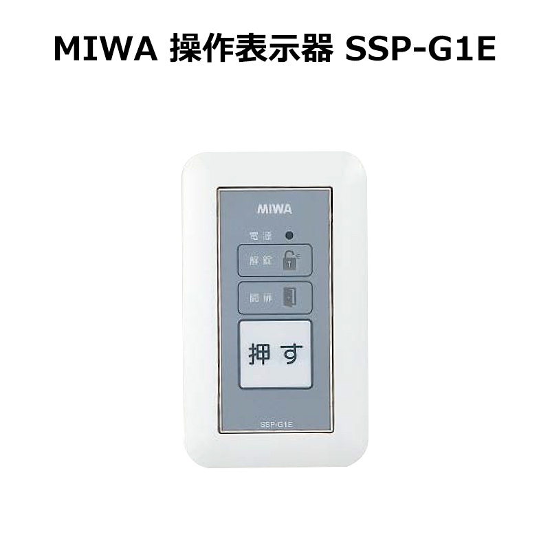 【商品紹介】MIWA(美和ロック)操作表示器 SSP-G1E