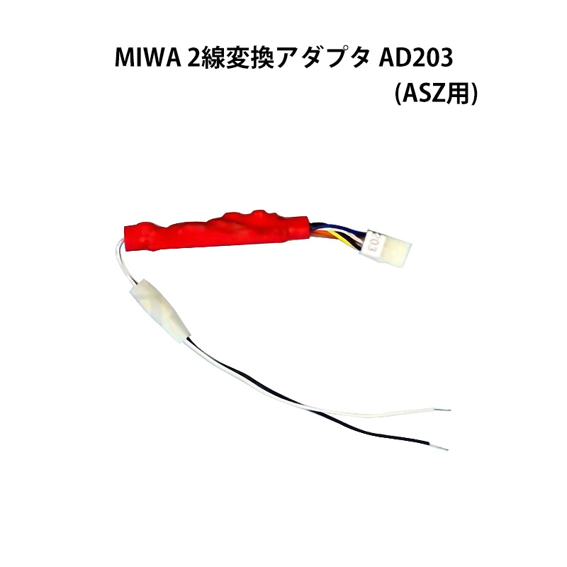 【商品紹介】MIWA(美和ロック)2線変換アダプタ AD203(ASZ用)