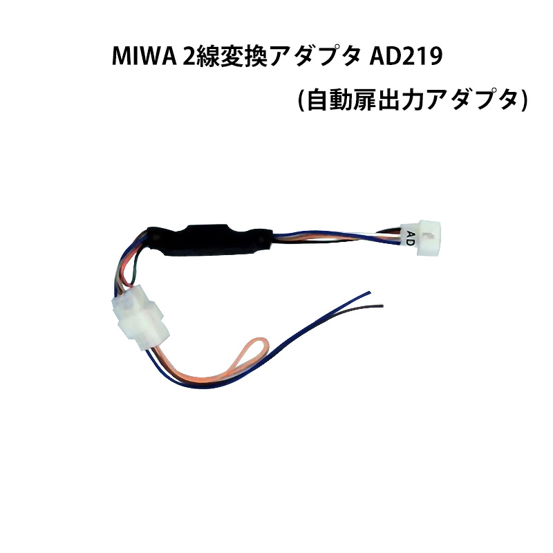 【商品紹介】MIWA(美和ロック)2線変換アダプタ AD219(自動扉出力アダプタ)