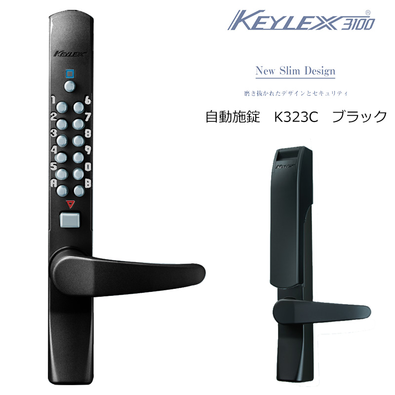 【商品紹介】キーレックス3100 自動施錠 ブラック K323C-BL