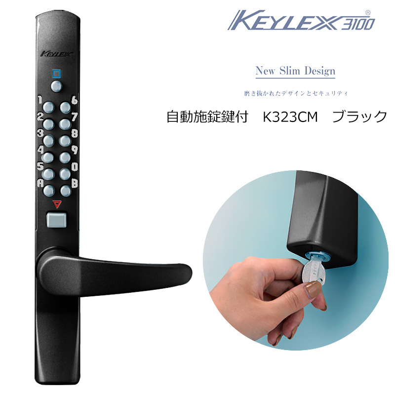 【商品紹介】キーレックス3100 自動施錠 鍵付 ブラック K323CM-BL