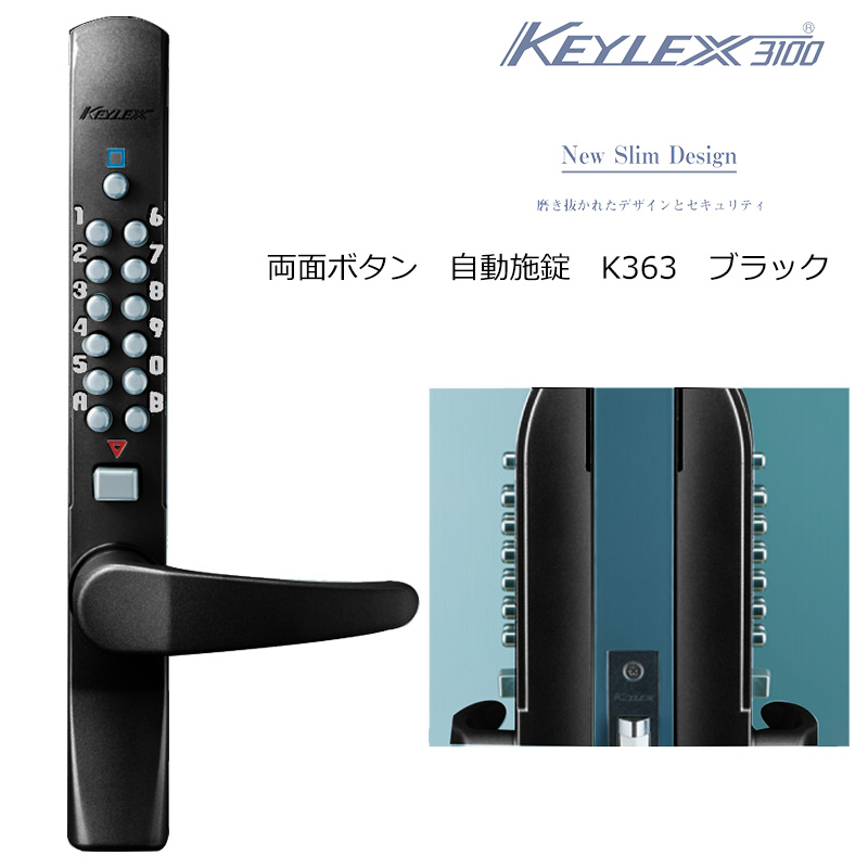 【商品紹介】キーレックス3100 両面ボタン・自動施錠 ブラック K363-BL