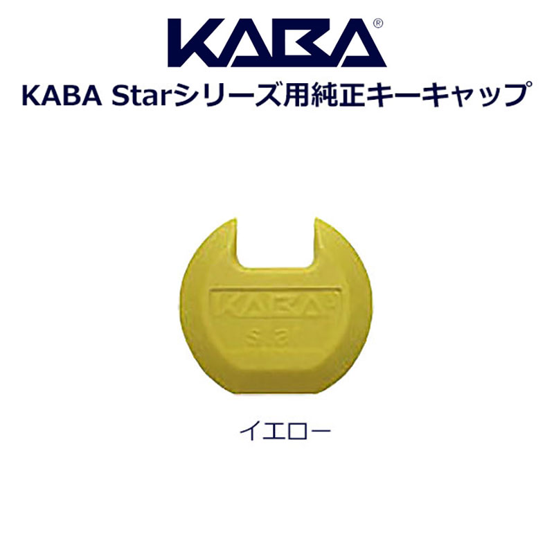 【商品紹介】KABA(カバ)キーキャップ イエロー