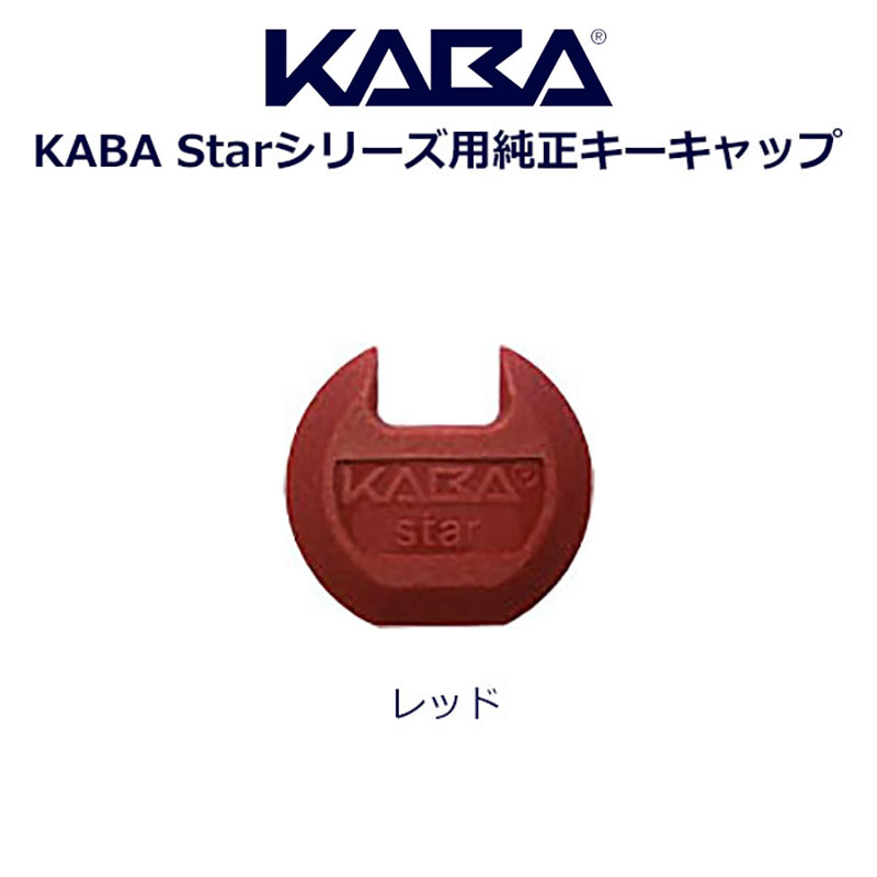 【商品紹介】KABA(カバ)キーキャップ レッド