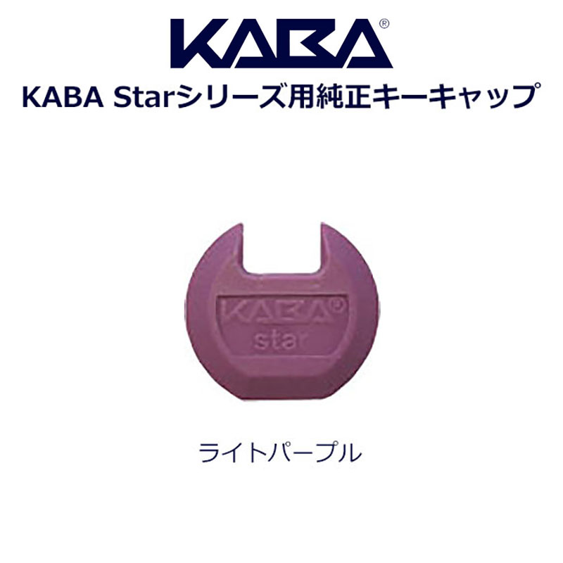 KABA(カバ)キーキャップ ライトパープル