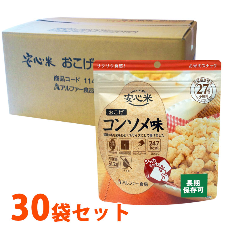 5年保存 安心米おこげ コンソメ味 30袋セット