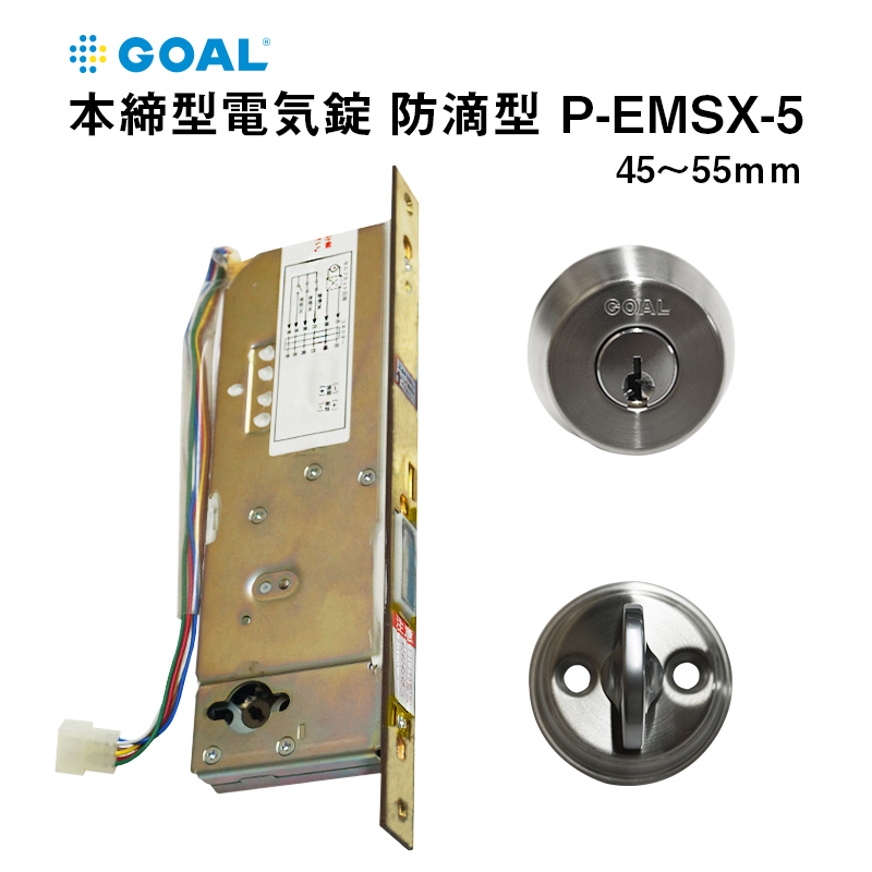 【商品紹介】GOAL 本締型電気錠防滴型 P-EMSX-5 対応扉厚 45〜55mm