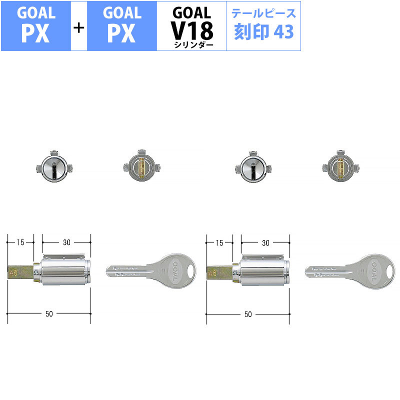 【商品紹介】GOAL(ゴール)交換用 V18シリンダー PX用 2個同一キー 15mm テールピース刻印43 (GCY-261)