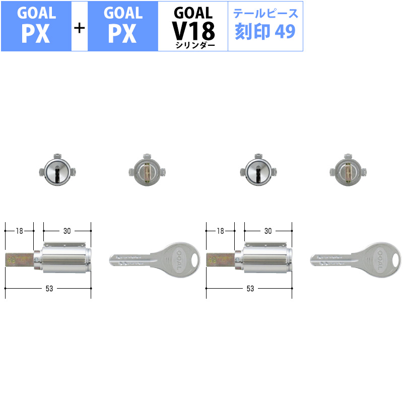 【商品紹介】GOAL(ゴール)交換用 V18シリンダー PX用 18mm 2個同一キー テールピース刻印49 (GCY-263)