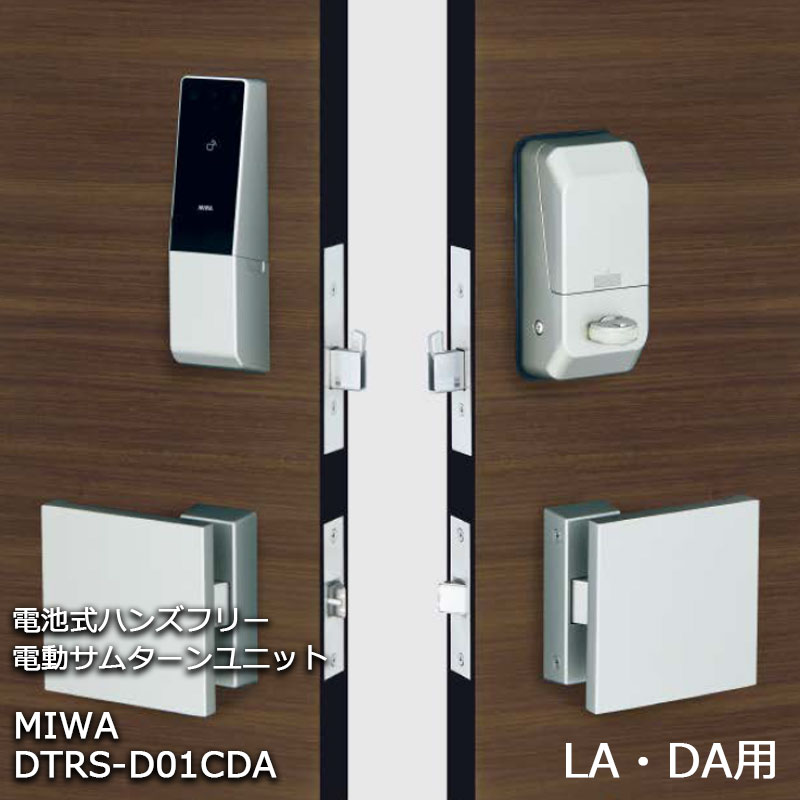 商品紹介】MIWA 電池式ハンズフリー電動サムターンユニット 1ロック DTRS-D01CDA シルバー - 株式会社あんしん壱番