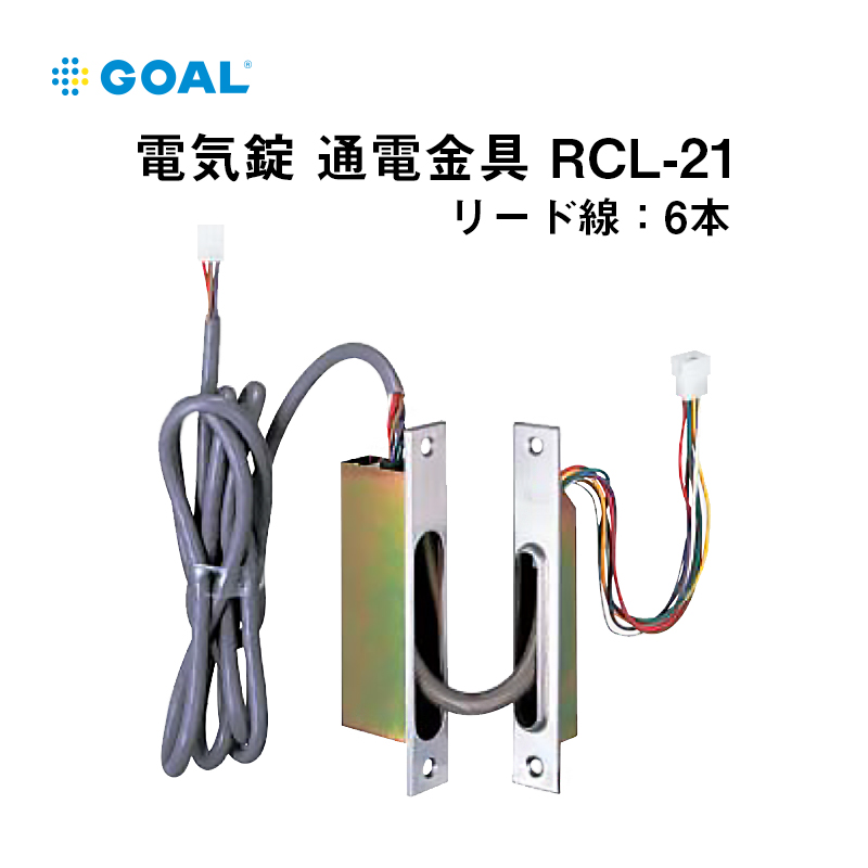 【商品紹介】GOAL 電気錠 通電金具 RCL-21(リード線6本)