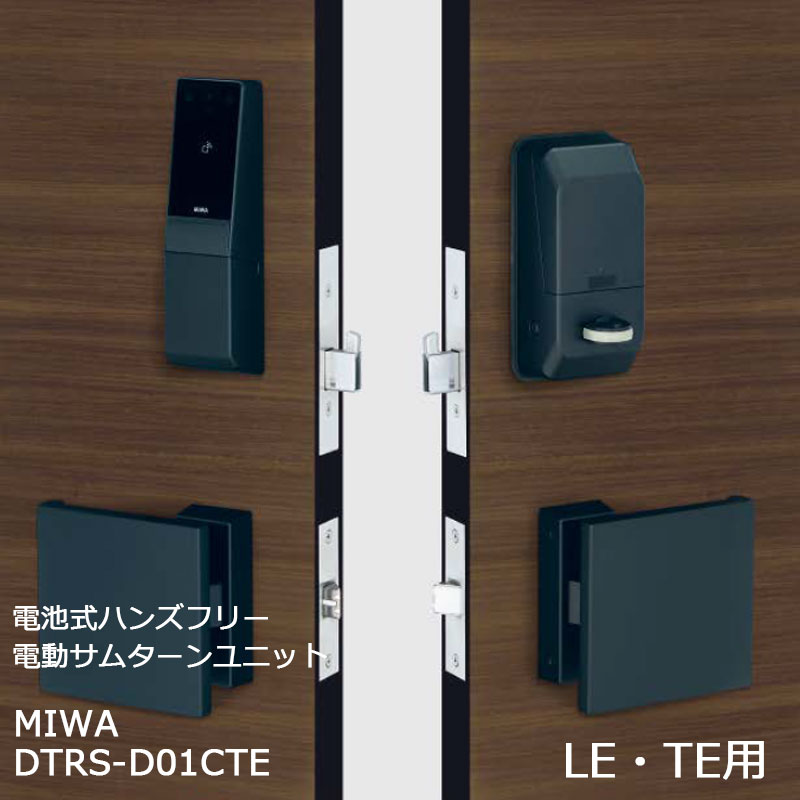 【商品紹介】MIWA 電池式ハンズフリー電動サムターンユニット 1ロック DTRS-D01CTE ブラック