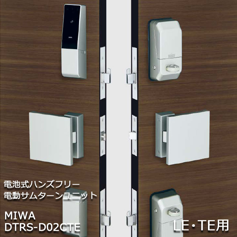 【商品紹介】MIWA 電池式ハンズフリー電動サムターンユニット 2ロック DTRS-D02CTE シルバー