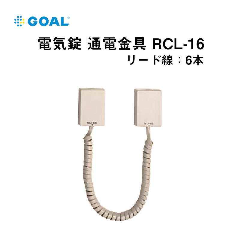 【商品紹介】GOAL 電気錠 面付け型 通電金具 RCL-16