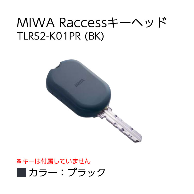 【商品紹介】MIWA Raccessキーヘッド  TLRS2-K01PR (BK) 