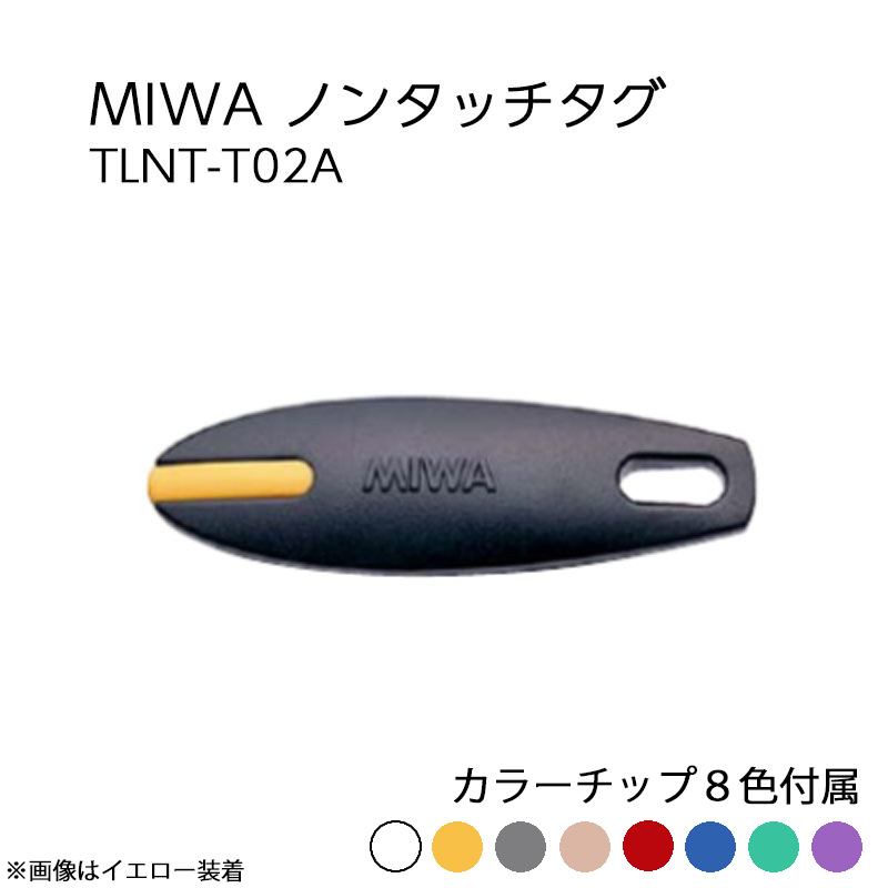 【商品紹介】MIWA ノンタッチタグ TLNT-T02A