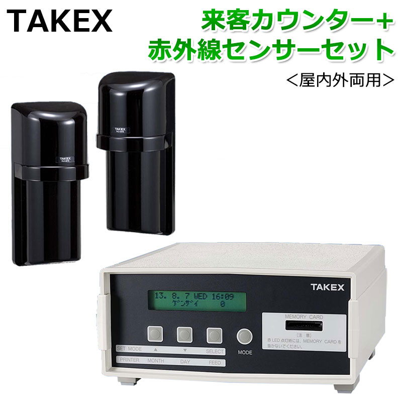 TAKEX 8CH来客カウンター+屋外用赤外線センサーセット