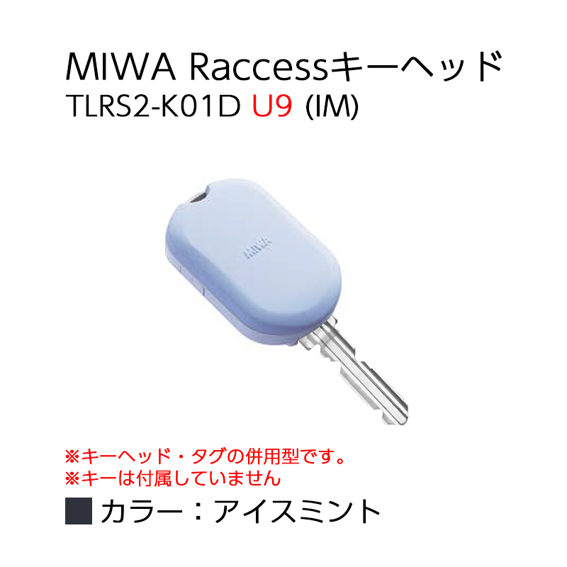 【商品紹介】MIWA Raccessタグ/キーヘッド TLRS2-K01D U9 (IM)