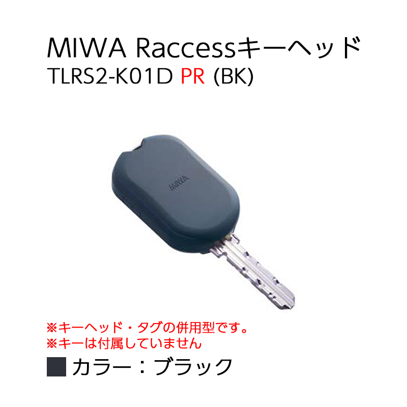 【商品紹介】MIWA Raccessタグ/キーヘッド TLRS2-K01D PR (BK)