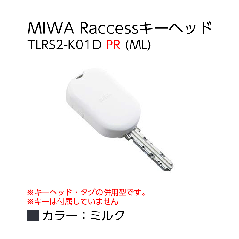 【商品紹介】MIWA Raccessタグ/キーヘッド TLRS2-K01D PR (ML)