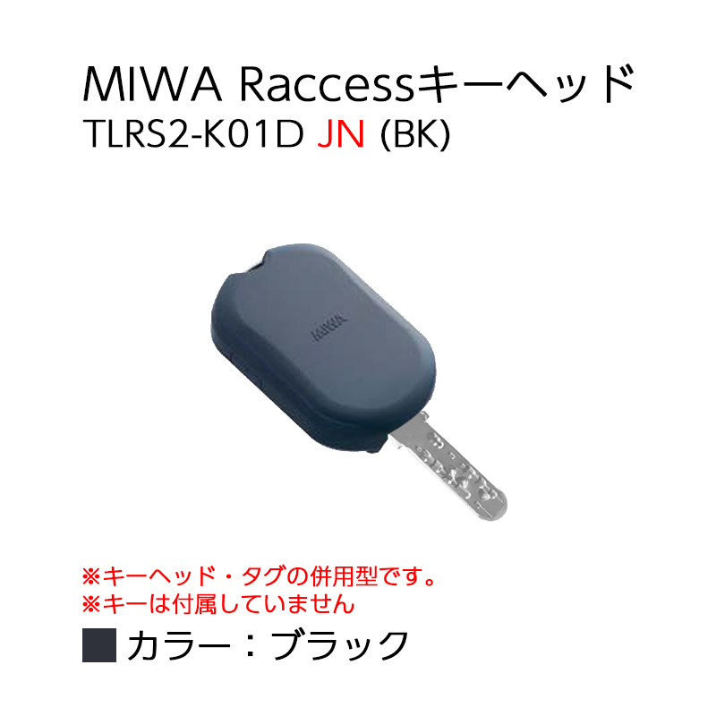 【商品紹介】MIWA Raccessタグ/キーヘッド TLRS2-K01D JN (BK)