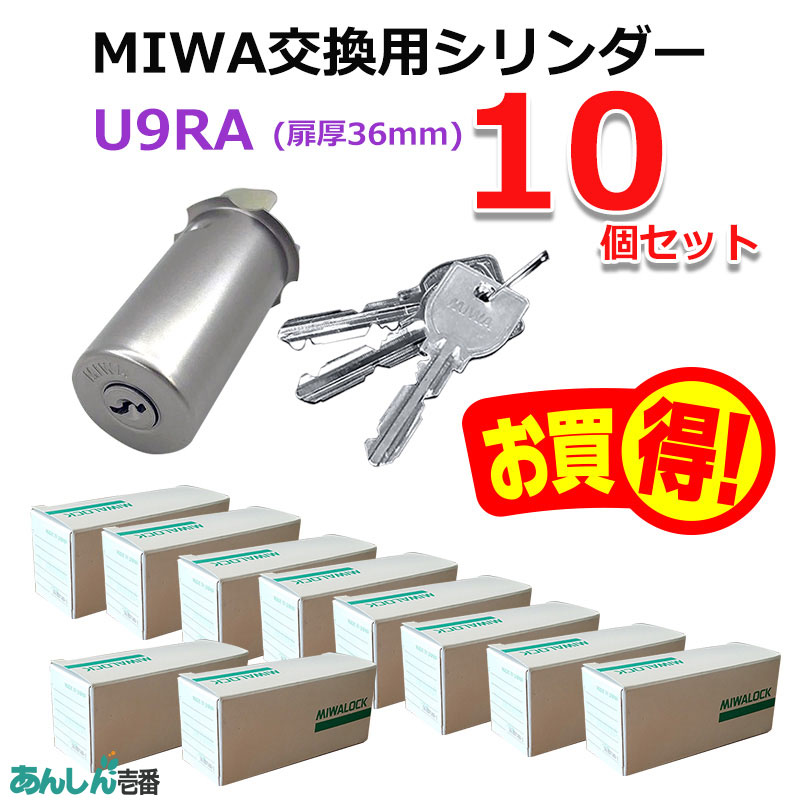 【商品紹介】MIWA(美和ロック)交換用U9シリンダーRA用 ST色(MCY-112) 10個セット