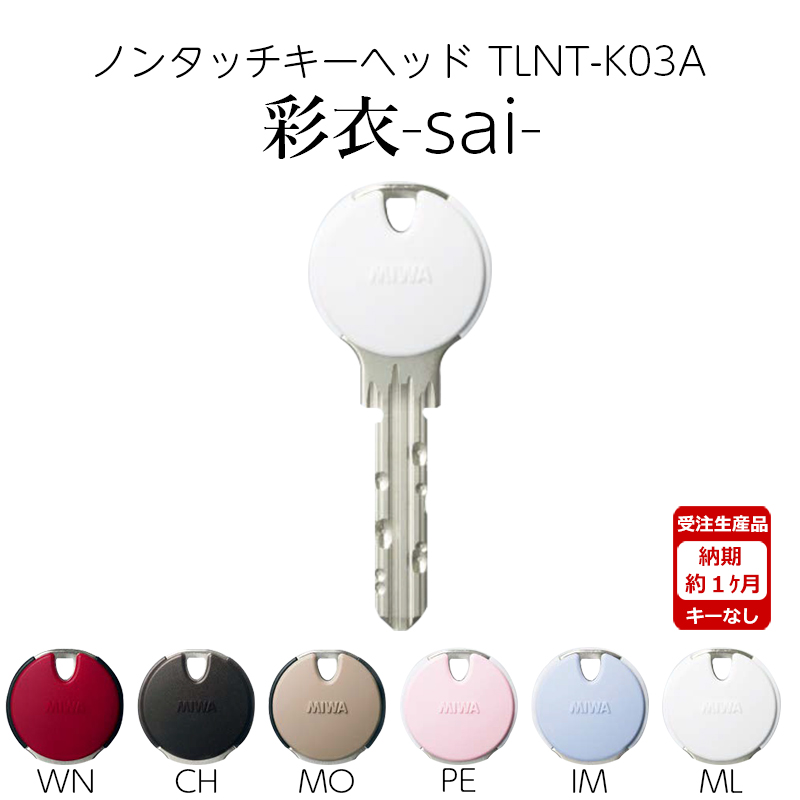 【商品紹介】MIWA 美和ロック ノンタッチキーヘッド 彩衣 sai TLNT-K03APR ML