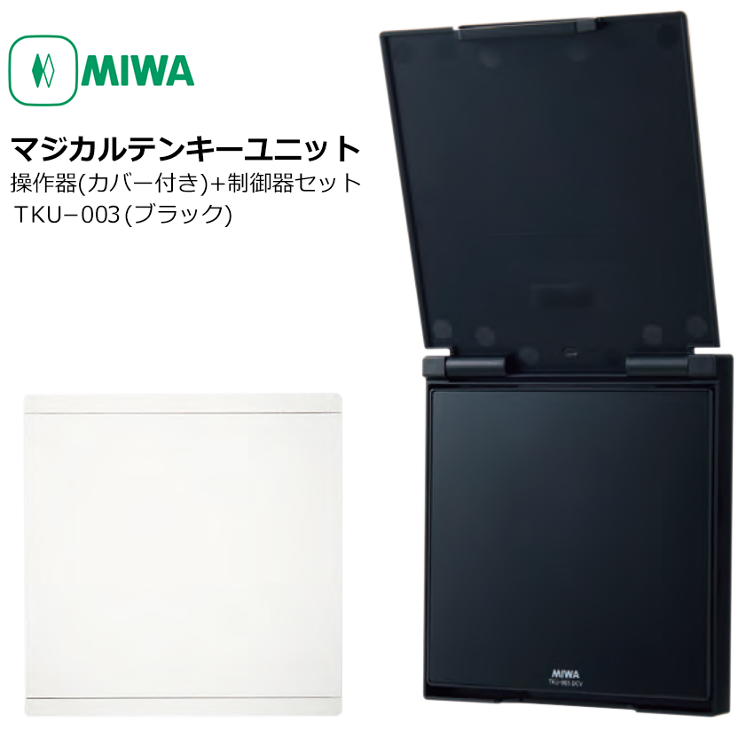 【商品紹介】MIWA マジカルテンキーユニットTKU-003DCV BK 操作器カバー付き+制御器 ブラック