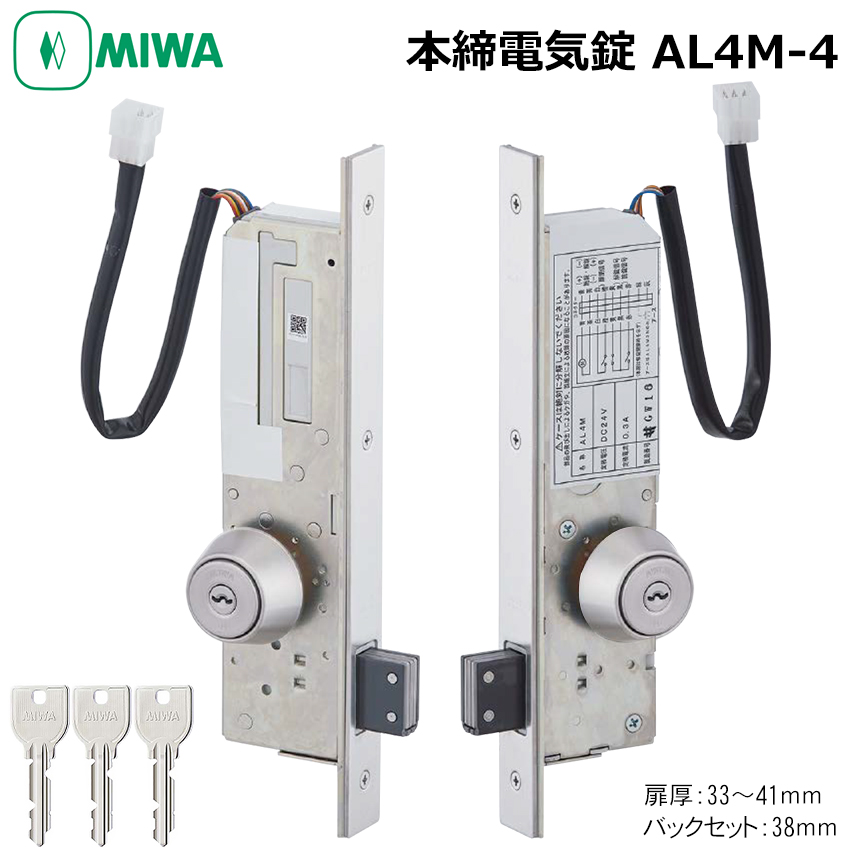 【商品紹介】MIWA(美和ロック) 本締電気錠 AL4M-4 U9 BS38 扉厚33〜41mm ST色 両面シリンダー