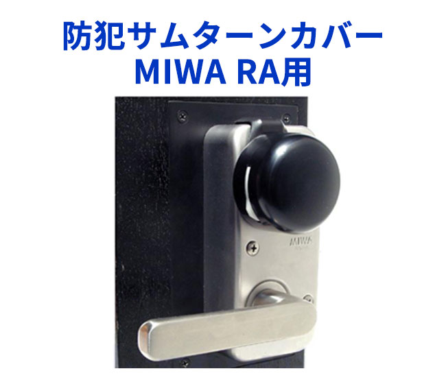 MIWA防犯サムターンカバー RA用