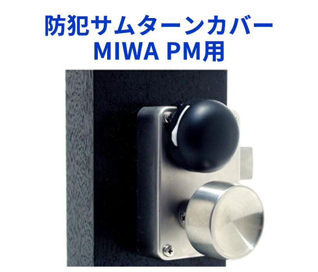 MIWA防犯サムターンカバー PM用