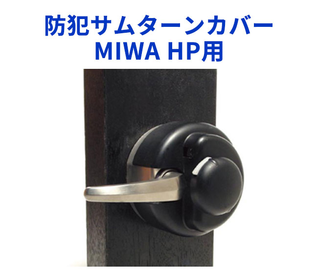 MIWA防犯サムターンカバー HP用