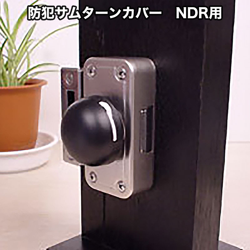 MIWA防犯サムターンカバー NDR用