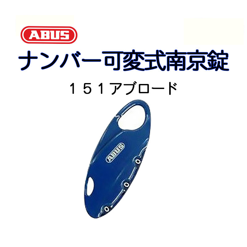 ABUS(アバス)社製ナンバー可変式南京錠151アブロード ブルー