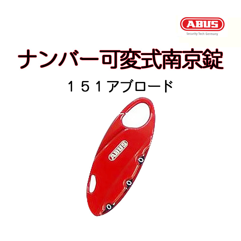 ABUS(アバス)社製ナンバー可変式南京錠151アブロード レッド