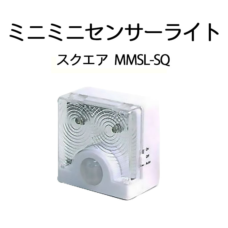 ミニミニセンサーライト スクエア：MMSL-SQ