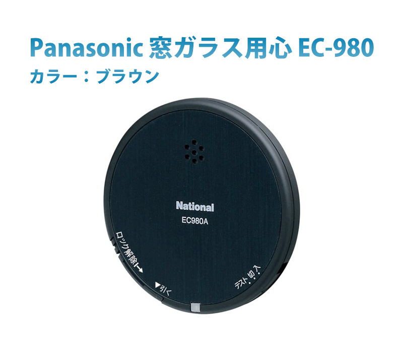 窓ガラス用心 EC-980 ブラウン