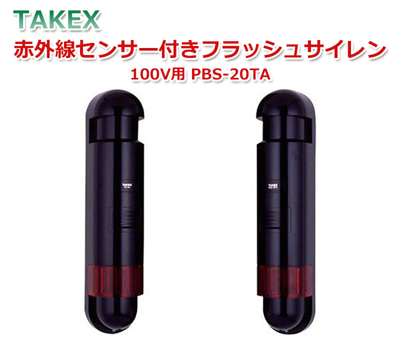 【商品紹介】TAKEX 赤外線センサー付きフラッシュサイレン PBS-20TA 100V用